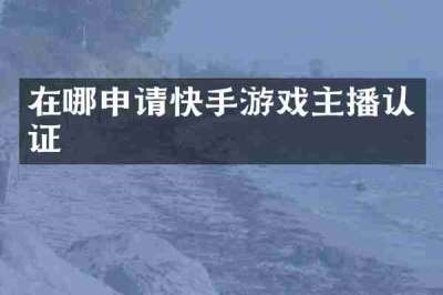 在哪申请快手游戏主播认证
