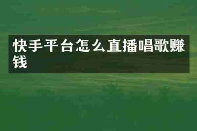 快手平台怎么直播唱歌赚钱