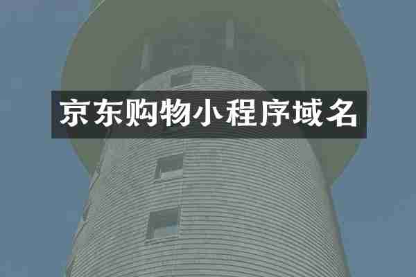 京东购物小程序域名