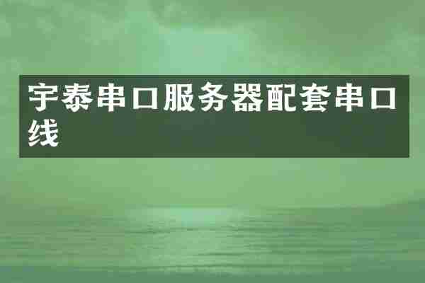 宇泰串口服务器配套串口线