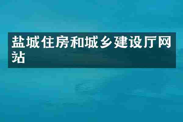 盐城住房和城乡建设厅网站