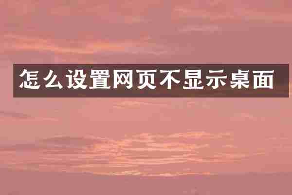 怎么设置网页不显示桌面