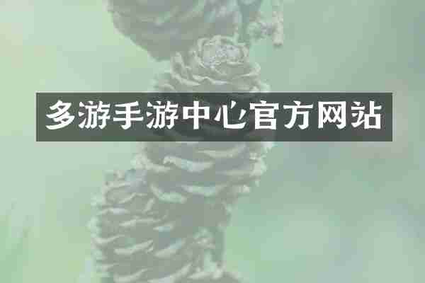 多游手游中心官方网站