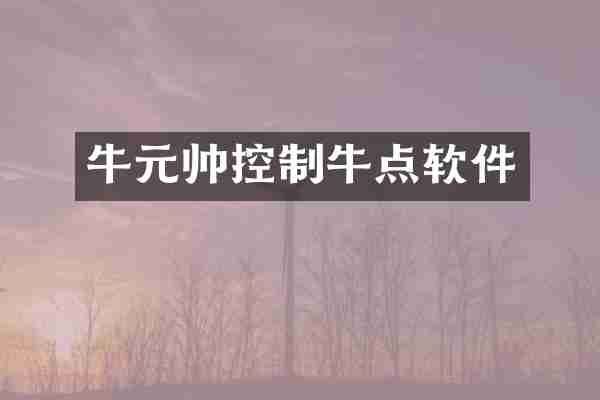牛元帅控制牛点软件