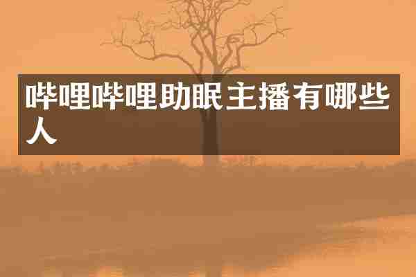哔哩哔哩助眠主播有哪些人