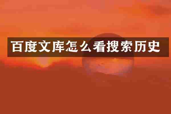 百度文库怎么看搜索历史