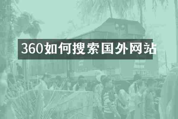 360如何搜索国外网站