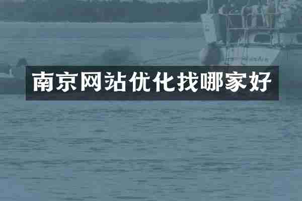 南京网站优化找哪家好
