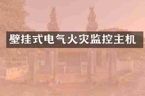 壁挂式电气火灾监控主机