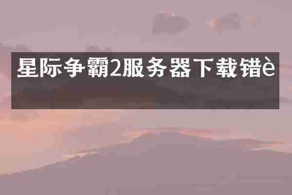 星际争霸2服务器下载错误