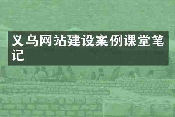 义乌网站建设案例课堂笔记
