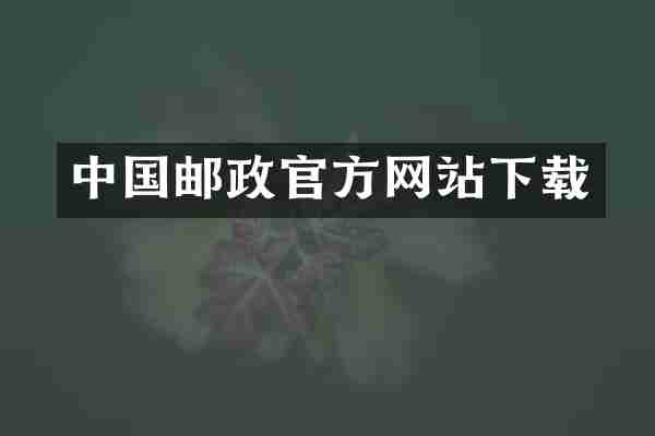 中国邮政官方网站下载