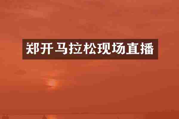 郑拉松现场直播