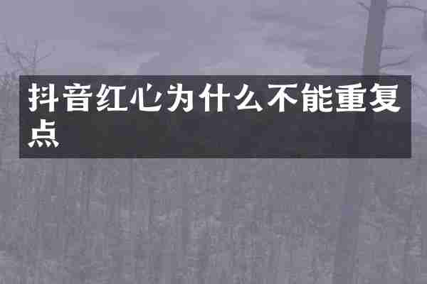 抖音红心为什么不能重复点