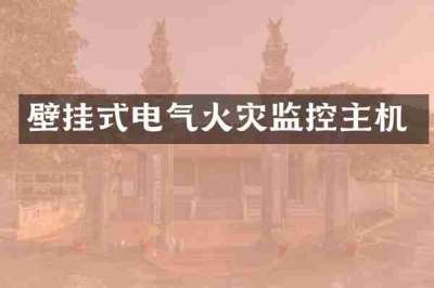 壁挂式电气火灾监控主机