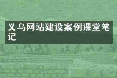 义乌网站建设案例课堂笔记