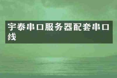 宇泰串口服务器配套串口线