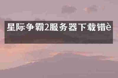 星际争霸2服务器下载错误