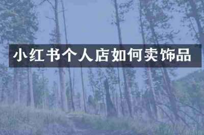 小红书个人店如何卖饰品