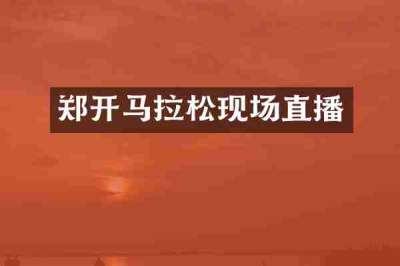 郑开马拉松现场直播