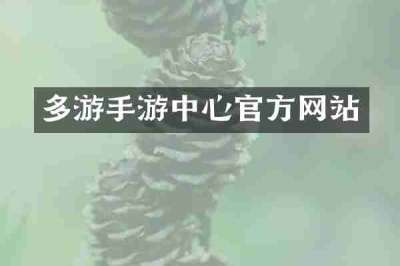 多游手游中心官方网站