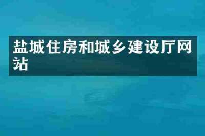 盐城住房和城乡建设厅网站