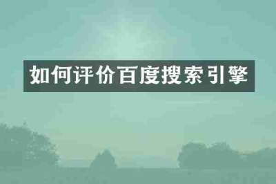 如何评价百度搜索引擎