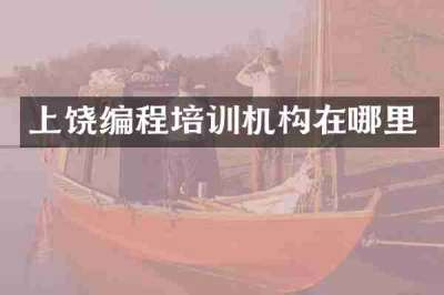 上饶编程培训机构在哪里