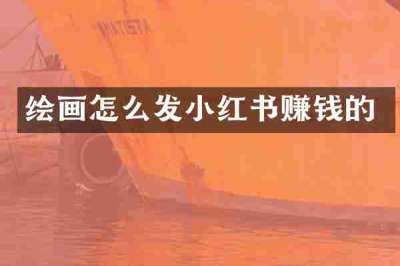 绘画怎么发小红书赚钱的