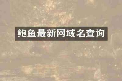 鲍鱼最新网域名查询