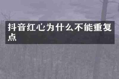 抖音红心为什么不能重复点