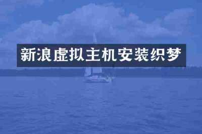 新浪虚拟主机安装织梦