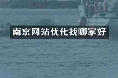 南京网站优化找哪家好