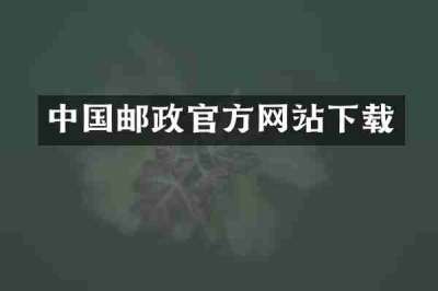 中国邮政官方网站下载
