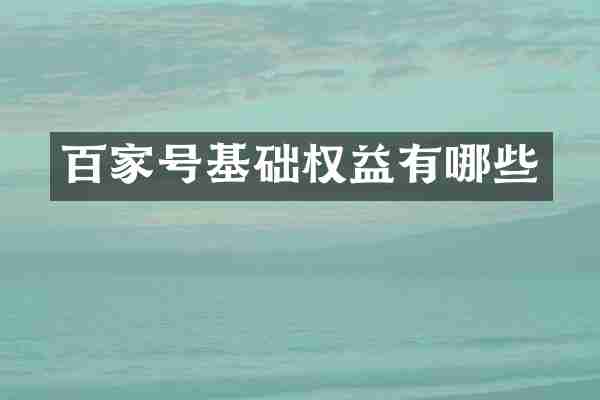 百家号基础权益有哪些