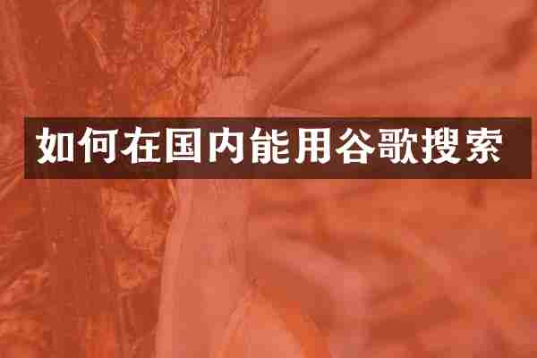 如何在国内能用谷歌搜索