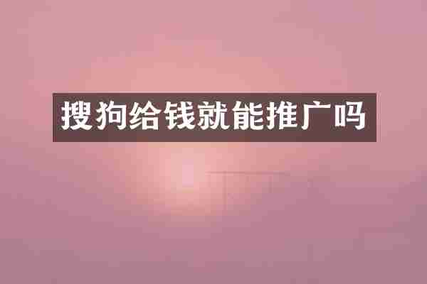 搜狗给钱就能推广吗