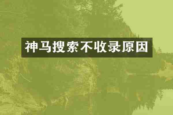 神马搜索不收录原因