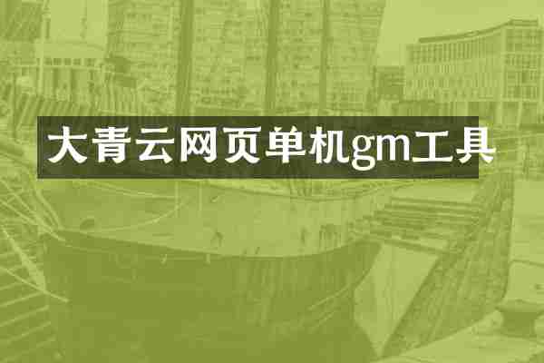 大青云网页单机gm工具