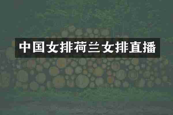 中国女排荷兰女排直播