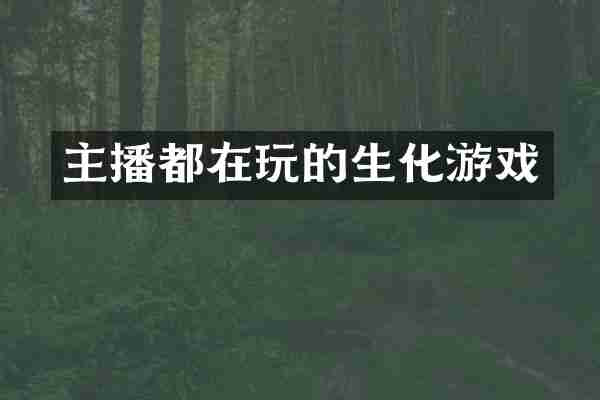 主播都在玩的生化游戏