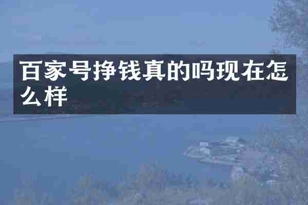 百家号挣钱真的吗现在怎么样