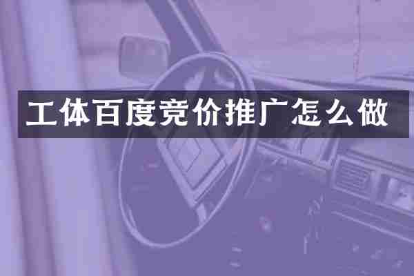 工体百度竞价推广怎么做