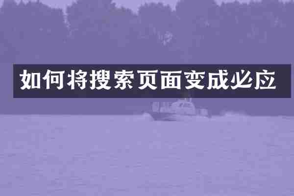 如何将搜索页面变成必应