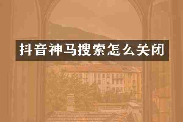 抖音神马搜索怎么关闭