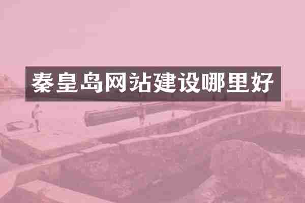 秦皇岛网站建设哪里好