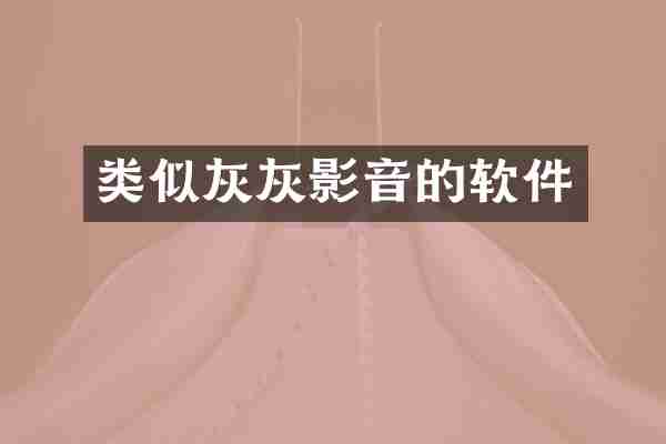 类似灰灰影音的软件