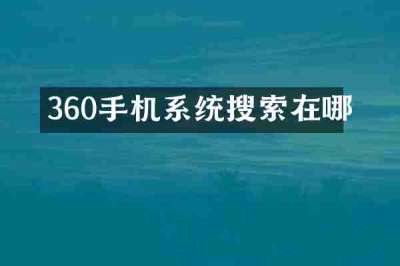 360手机系统搜索在哪