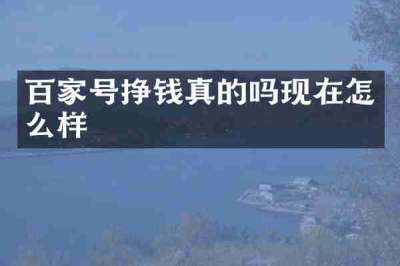百家号挣钱真的吗现在怎么样