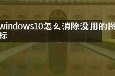 windows10怎么消除没用的图标